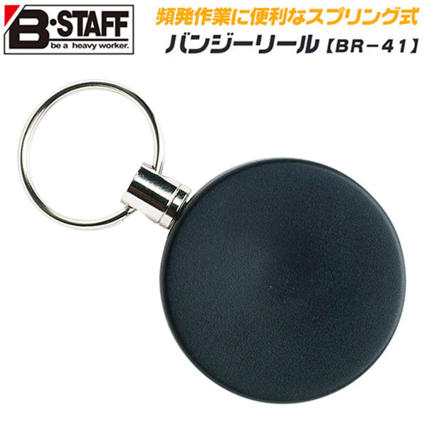 B-STAFF バンジーリール ベルトにワンタッチ装着 ベルトクリップ仕様 ワイヤーリール 頻発作業