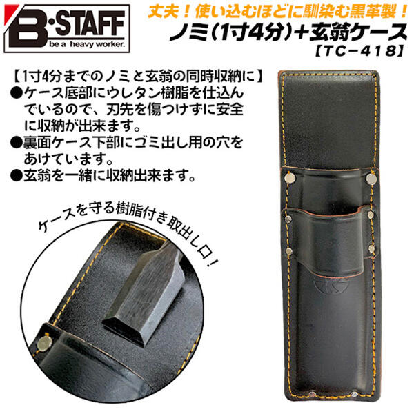 B-STAFF 黒革 ノミ+玄翁ケース 刃先保...の紹介画像2