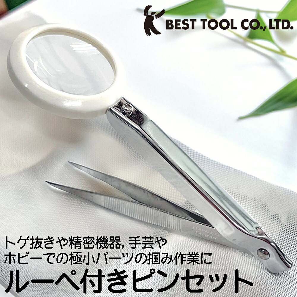 Rakuten - ベストツール ルーペ付きピンセット 先端ギザ付き 倍率約1.5倍に拡大 トゲ抜き 精密機器 基板 手芸 ホビー アクセサリー製作 掴み作業 便利グッズ BG-PC