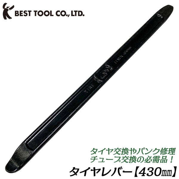 タイヤレバー 430mm タイヤ交換 組み換え 自動車 バイ