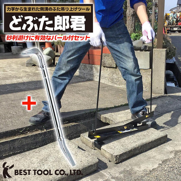 ベストツール 側溝のふた吊上げツール どぶた郎君 バール付きセット 力学 U字溝 どぶ掃除 泥上げ作業 清掃 蓋 持ち上げ 吊上げ てこ 安全 安心 1人作業可能 町内会 コンクリート フタ 便利 道具 掃除 砂利よけ こじる 軽量平バール 600mm 日本製 DL-3360S BESTTOOL