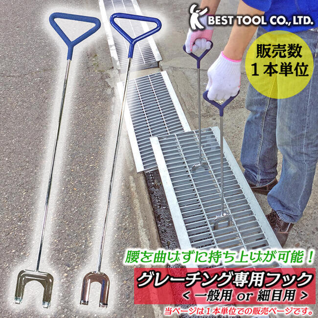 ベストツール グレーチング専用フック 一般用 細目用 [1本単位] 側溝掃除 防災 持ち上げ フタ開け工具 業務用 家庭用 グレーチング 寄せ作業 先端焼入れ処理 曲がりにくい爪部 コの字フック グリップ付 GHL-001 GHL-002 BESTTOOL