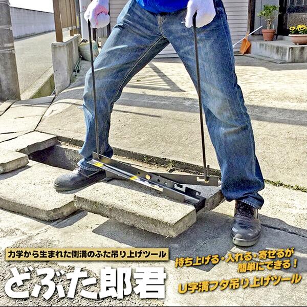 ベストツール 側溝のふた吊上げツール どぶた郎君 力学 U字溝 どぶ掃除 泥上げ作業 清掃 蓋 持ち上げ 吊上げ てこ 安全 安心 1人作業可能 町内会 コンクリート フタ 便利 道具 掃除 生活便利グッズ アイディア商品 日本製 DL-3360 BESTTOOLのサムネイル