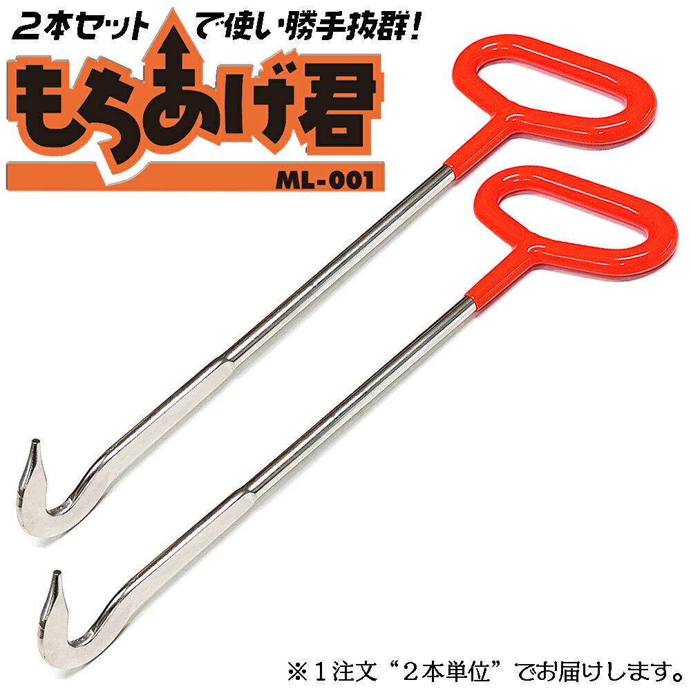 ベストツール もちあげ君 2本セット マンホール グレーチング 浄化槽 排水溝 フタ 蓋開け作業 フタ開け..