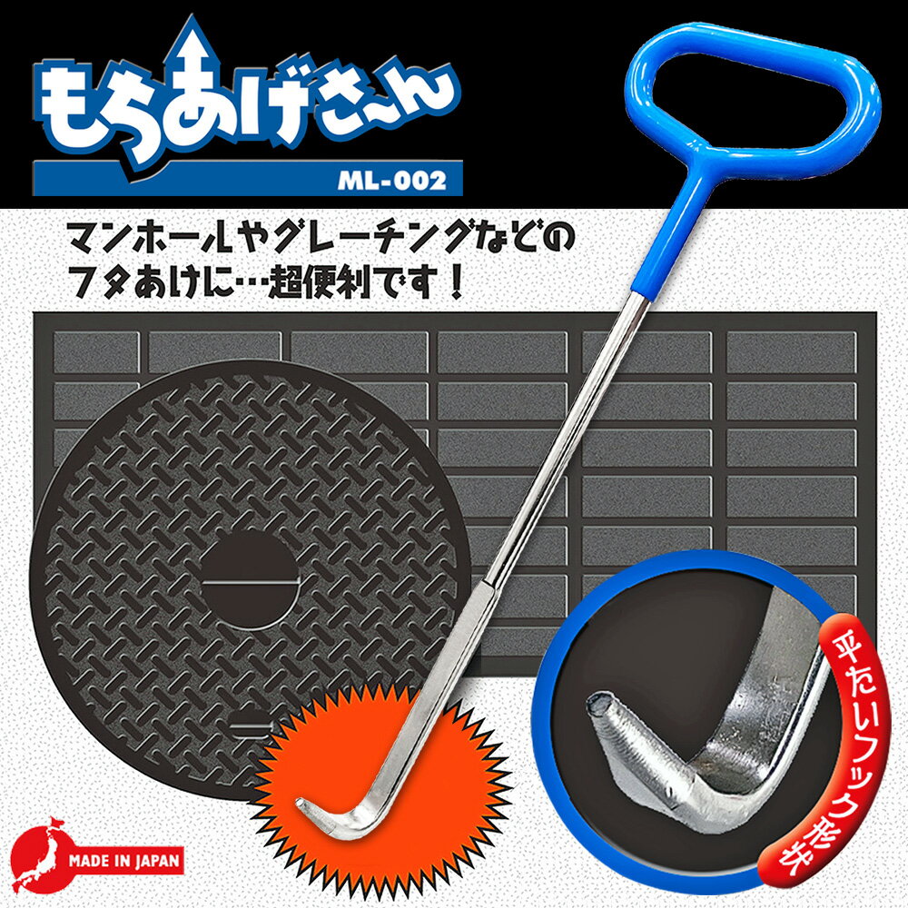 ベストツール もちあげさん マンホール グレーチング 浄化槽 排水溝 フタ 蓋開け作業 フタ開けツール 手カギ カギ棒 ひっかけ棒 土嚢袋 運搬作業 側溝 ペグ抜き キャンプ 万能ツール もちあげ 平型 薄型フック 日本製 ML-002 BESTTOOL