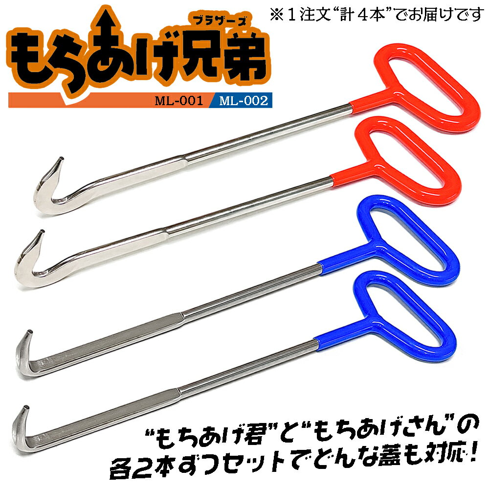 ベストツール もちあげ兄弟 各2本セット [もちあげ君] [もちあげさん] マンホール グレーチング 浄化槽..