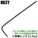 ベストツール 国産最高品質 六角棒レンチ 1.5mm 1本 高強度 高精度 六角穴付ボルト M1.6 M2 止めネジ M3 ミリサイズ エイト規格 調整 日本製 HKW-1.5 BESTTOOL