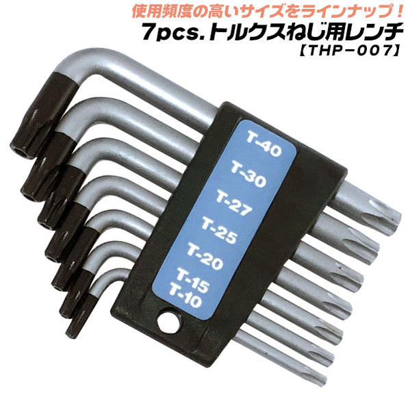 ベストツール 7pcs. トルクスネジ用レンチセット 穴付き ヘックスローブ へクスローブ トルクス 6溝 レンチ ホルダー付 電動工具 自転車 バイク 精密機器 修理 メンテナンス 調整 いじり止め ブラックポイント仕上げ THP-007