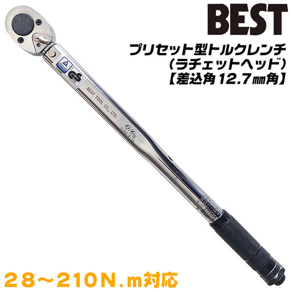 ベストツール プリセット型 トルクレンチ 差込角12.7mm ラチェットレンチヘッド タイヤ交換 トルク管理 測定工具 作業工具 ローレットハンドル 整備 車 バイク メンテナンス 28～210N.m対応 TQW-4