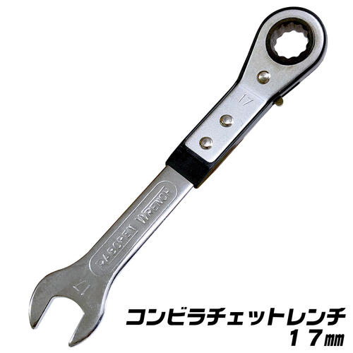 ベストツール コンビラチェットレンチ 17mm 薄型 軽量 コンパクト オフセット角付 スパナ ラチェットメガネレンチ ギアレンチ ラチェットコンビレンチ 板型 連続作業 爪切替え式 狭い箇所 PSR-07 BESTTOOL