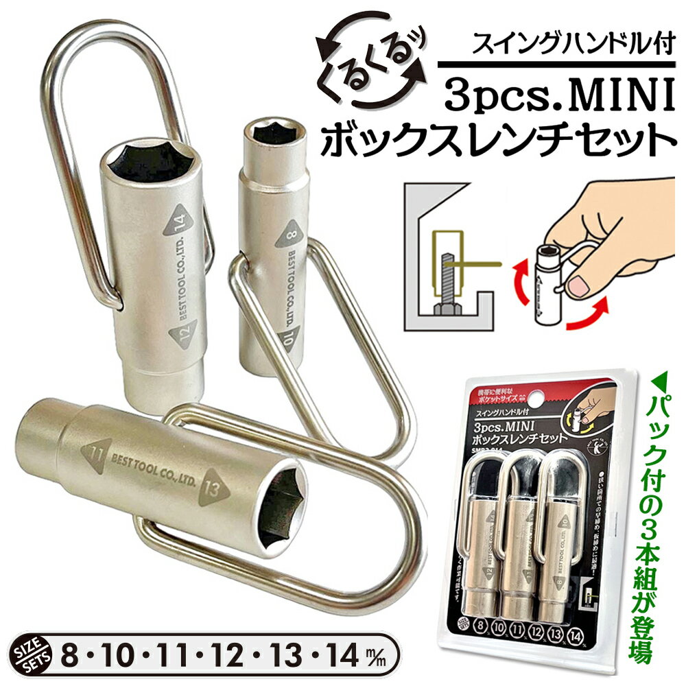 ベストツール スイングハンドル式ミニボックスレンチ 3本組セット (8mm / 10mm / 11mm / 12mm / 13mm /..