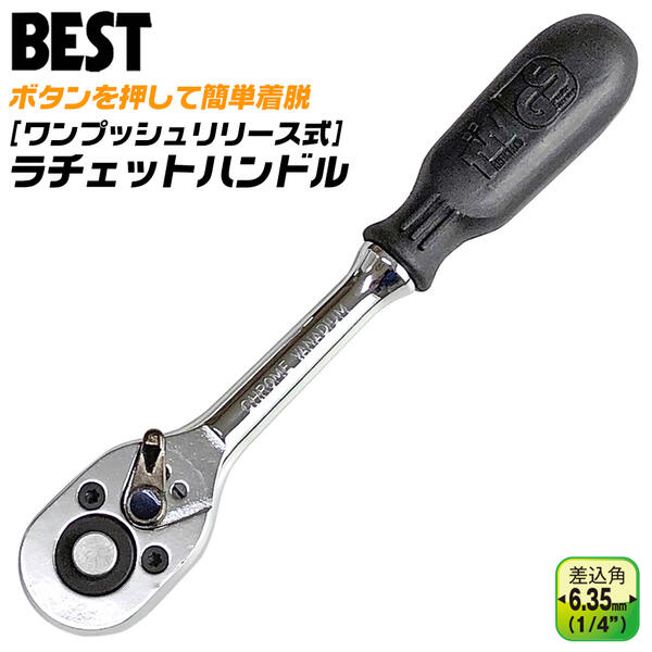 ベストツール ワンタッチリリース式 ラチェットハンドル 差込角 6.35mm 1/4 レギュラーサイズ 簡単着脱 滑り止め グリップ付 整備 バイク 自動車 設備 クイックリリース式 プッシュリリース ワンプッシュ操作 BRH-2 BESTTOOL