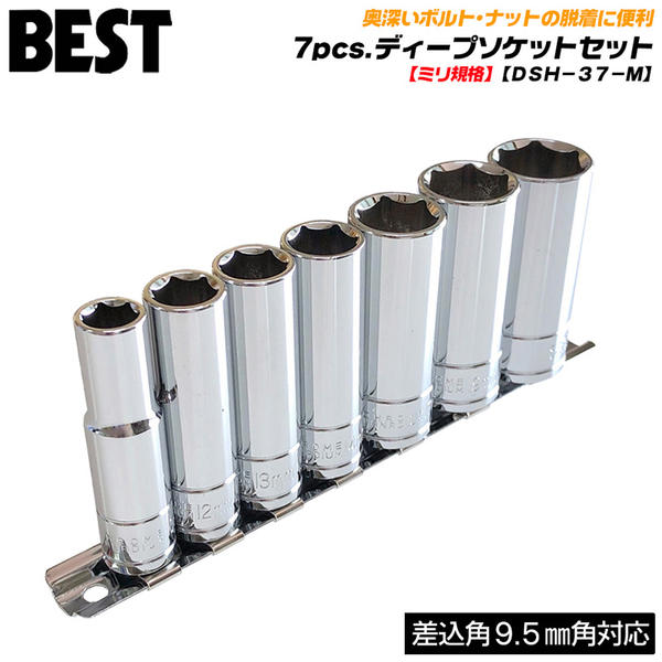 ベストツール 7pcs. ディープソケットセット 差込角9.5mm 3/8 奥深い脱着 ミリサイズ 