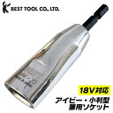 ベストツール アイビー 小判型 兼用ソケット ラッパ型ソケット クサビタイプ 型枠金具 仮枠 解体 建築 18V インパクトドライバー対応 電動ドライバー 充電...