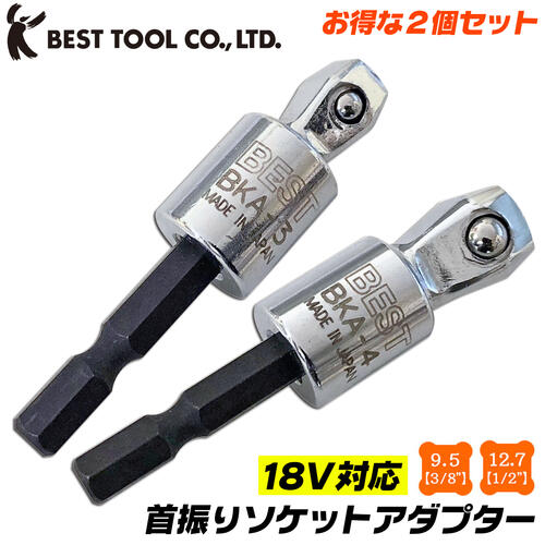 ベストツール 首振り ソケットアダプター 9.5mm 12.7mm お得な2個セット フレックス 固定首振り切替え式 18V インパクトドライバー対応 特殊圧入式 強靭シャンク 電動ドライバー アダプター 四角ドライブ BKA-3 BKA-4 日本製 BESTTOOL