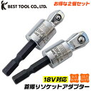 ベストツール 首振り ソケットアダプター 9.5mm 12.7mm お得な2個セット フレックス 固定 18V インパクトドライバー 特殊圧入式 強靭シャンク ...