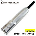 ベストツール 刃付ピーコンソケット 12mm 仮枠 解体 建築 ピーコン コンクリート除去 ナット脱着 18V インパクトドライバー対応 電動ドライバー 充電ド...