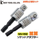 ベストツール ソケットアダプター 9.5mm 12.7mm お得な2個セット 18V インパクトドライバー対応 特殊圧入式 強靭シャンク 6.35mm角 電動ド...