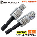 ベストツール ソケットアダプター 9.5mm 12.7mm お得な2個セット 18V インパクトドライバー対応 特殊圧入式 強靭シャンク 6.35mm角 電動ドライバー 充電ドライバー アダプター 四角ドライブ BSA-3 BSA-4 日本製 BESTTOOL