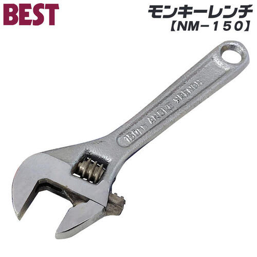 ベストツール モンキーレンチ 150mm 最大口開き 18mm 汎用工具 スタンダードタイプ まわす くわえる 締め付け 緩める 建築 配管 設備 大工 鳶 機械 整備 万能型レンチ NM-150 BESTTOOL