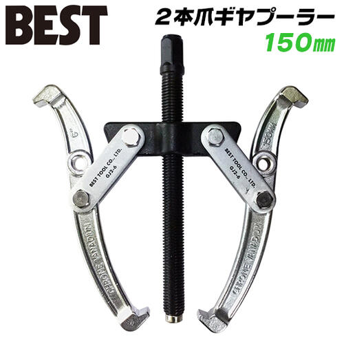 ベストツール 2本爪 ギヤプーラー 150mm 標準タイプ 先端特殊キャップ付き仕様 60~150mm対応 ギヤ プー..