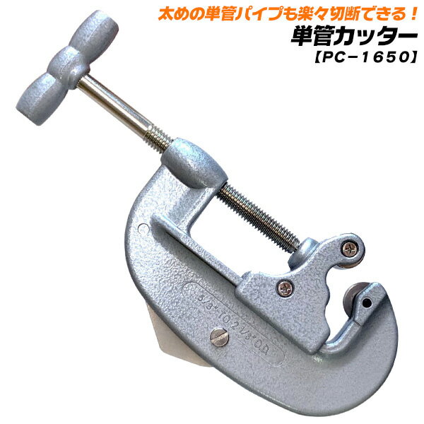 ベストツール 単管カッター 切断能力φ16〜50mm スチール単管 ステンレス 銅 アルミ バリ取りナイフ付き パイプカッター PC-1650