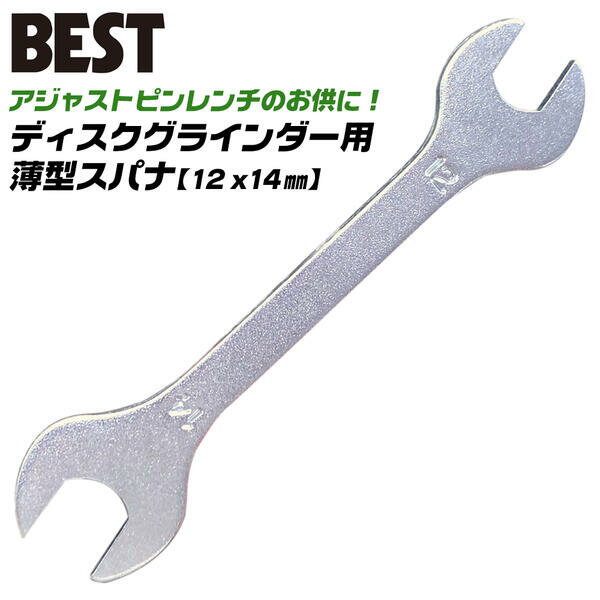 ベストツール ディスクグラインダー用スパナ 12mm 14mm 電動工具 アジャストピンレンチ シャフト固定 ..