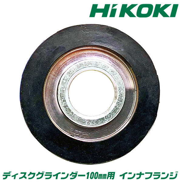 HiKOKI純正 ディスクグラインダー 100mm用 インナフランジ 内側取付け部品 固定 メーカー純正 ディスク..