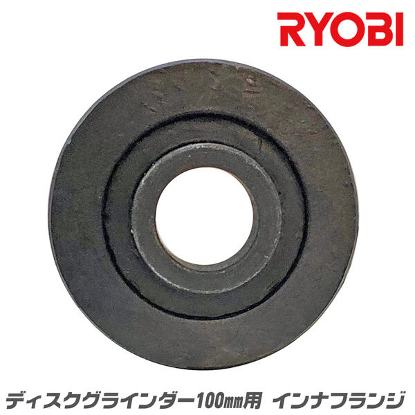 RYOBI純正 ディスクグラインダー 100mm用 インナフランジ 内側取付け部品 固定 メーカー純正 ディスク..