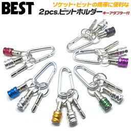 ベストツール カラビナ付 2pcs ビットホルダー キーホルダー化できる キーアダプター付 ソケットホルダー レッド ブルー イエロー グリーン バイオレット ブラック 赤 青 黄 緑 紫 黒 BTH-22RW BTH-22BW BTH-22YW BTH-22GW BTH-22VW BTH-22BLW