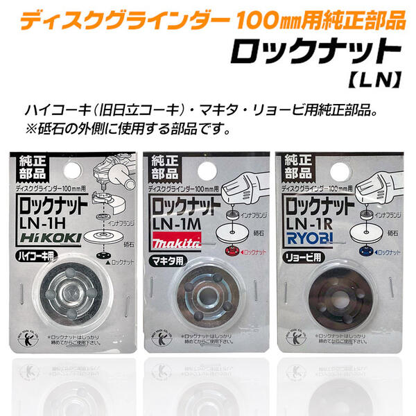 HiKOKI純正 ディスクグラインダー 100mm用 ロックナット 外側取付け部品 砥石固定 メーカー純正 ディスクサンダー ダイヤモンドカッター 標準ロックナット 電動工具 インパクト 消耗部品 取替部品 ハイコーキ HITACHI 日立 LN-1H ベストツール BESTTOOL 3