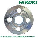 HiKOKI純正 ディスクグラインダー 100mm用 ロックナット 外側取付け部品 砥石固定 メーカー純正 ディスクサンダー ダイヤモンドカッター 標準ロックナット 電動工具 インパクト 消耗部品 取替部品 ハイコーキ HITACHI 日立 LN-1H ベストツール BESTTOOL