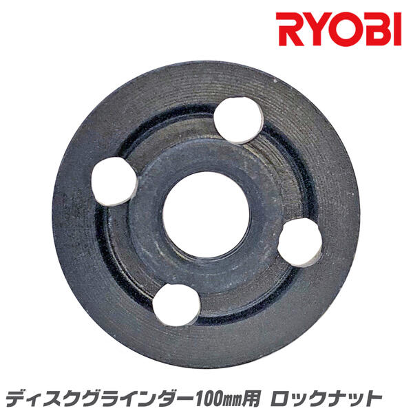 RYOBI 純正 ディスクグラインダー 100mm用 ロックナット 外側取付け部品 砥石固定 メーカー純正 ディス..