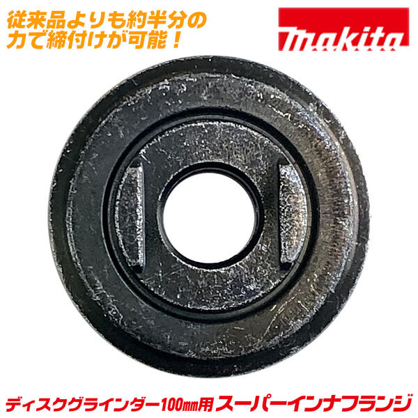 マキタ純正 ディスクグラインダー 100mm用 スーパーインナフランジ 内側取付け部品 省力 固定 メーカー..