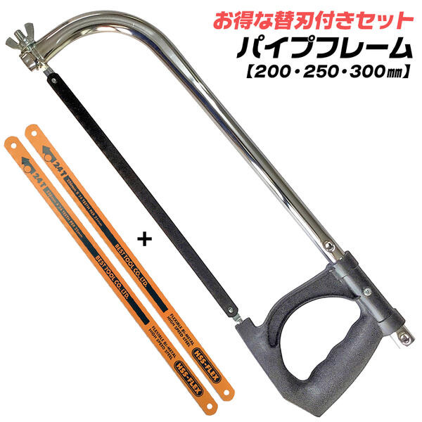 楽天作業工具の専門店Queen-Beeベストツール 金切鋸 パイプフレーム [お得な替刃付きセット] 200mm 250mm 300mm 3サイズ対応 パイプボディ ノコギリ 替刃式 パイプ柄 粗大ごみ ハックソー 鉄 ハイス鋼 非鉄金属 木材 プラスチック 便利ノコ FP-10 BESTTOOL