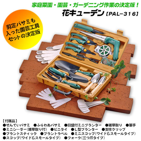 ベストツール 花キューデン 園芸用ツールセット ガーデニングツールセット 園芸作業 工具セット 道具セット 園芸 植物 家庭菜園 収納ケース付き プランター 鉢植え ガーデニング 庭仕事 持ち運び可能 PAL-316 BESTTOOL