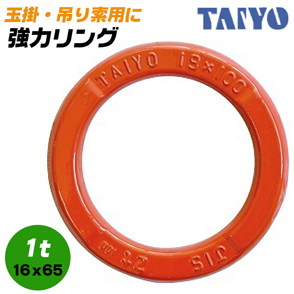 商品情報メーカーTAIYO品番強力リング1t用仕様・スペック使用荷重：1t線径：16mm　内径：65mm重量：0．5kg●材質は特殊合金鋼の強力タイプ。●安全率5倍以上。●玉掛・吊り索用に最適です。サイズバリエーション【強力リング(輪型)】1t用 16x65(mm)2t用 19x75(mm)2t用 19x100(mm)2.5t用 22x100(mm)3t用 25(mm)【アロイメインリンク(楕円型)】1t用2t用3t用大洋製器工業 強力リング 使用荷重 1t 吊り金具 玉掛用 吊索用 先端金具 丸リング 丸型 鍛造品 ワイヤ チェーン スリングベルト 繊維スリング 2本吊り 4本吊り 多点吊 土木 建築工事 吊上げ 安全率5倍以上 16mm x 65mm TAIYO 【JIS B8817級で安全性約5倍！玉掛・吊り索用に最適な強力リングシリーズ】 2