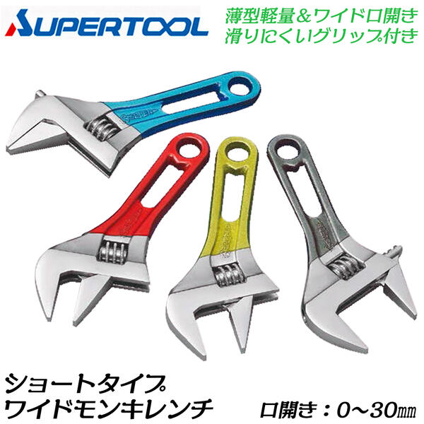 スーパーツール ワイドモンキショートタイプ カラーグリッブ付 口開き0~30mm ワイドタイプ 薄型軽量 狭所 コンパクト 鳶 建築 足場 鉄骨 自動車 整備 配管 設備 ブルー イエロー レッド グレー MWM30SB SR SY SH SUPERTOOL