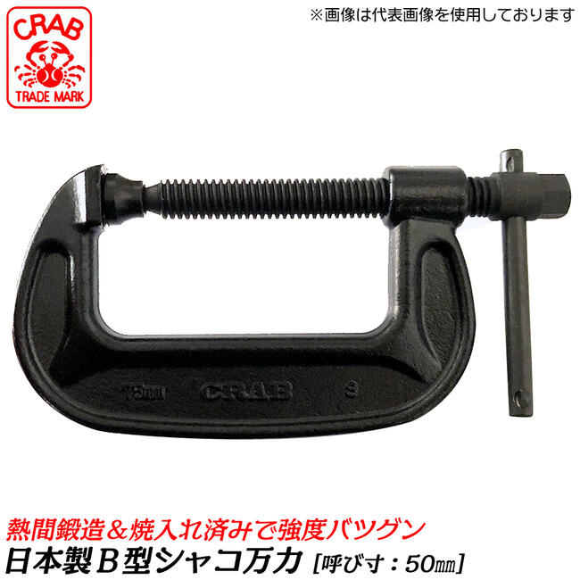 CRAB 国産 バーコ型シャコ万力 50mm 熱間鍛造品 熱処理済み B型シャコ万力 シャコマン 固定 クランプ カチオン電着塗装 日本製 高品質 BC-50 クラブ クラブツール サトー