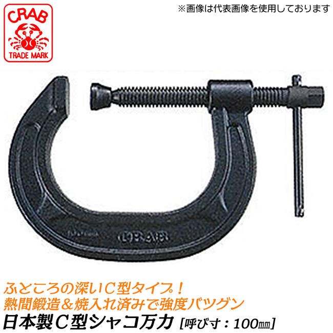 商品情報 メーカー CRAB（株式会社サトー）品番 CC-100仕様・スペック 【呼び・口開き寸法】100mm【ふところ深さ】100mm【重量】1,950g【材質】SC材（熱間鍛造・焼入れ処理済み）【仕上げ】焼付け塗装（カチオン電着）【生産...