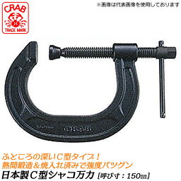 CRAB 国産 C型シャコ万力 150mm 熱間鍛造品 熱処理済み ふところが深い C型シャコ万力 シャコマン Cタイプ 固定 クランプ カチオン電着塗装 日本製 高品質 CC-150 クラブ クラブツール サトー