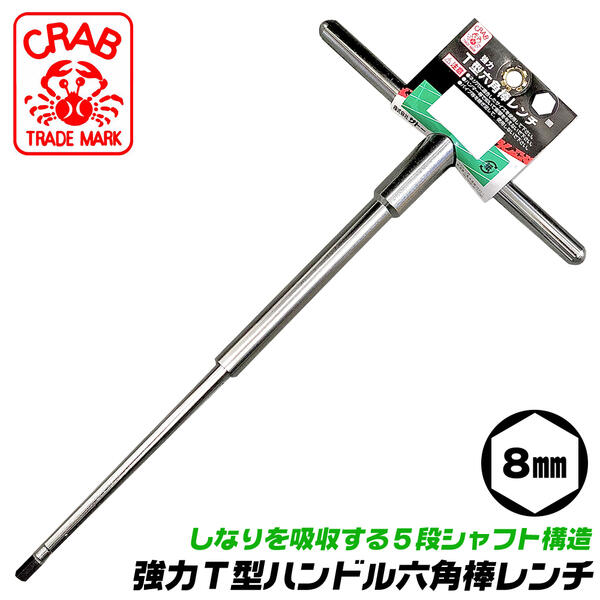 クラブ 強力型 T型六角棒レンチ 8mm ロングタイプ 強力締付け 5段シャフト構造 しなりを吸収 極細加工..