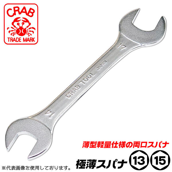 CRAB 極薄スパナ 13mm x 15mm 軽量仕様 薄型形状 両口スパナ 狭所作業 椅子 机 台車 ディスクグラインダー 組立家具 狭い隙間 ワイヤーブラシ 電動工具 整備 調整 調節 メンテナンス 工具 日本製 GS-1315 クラブ