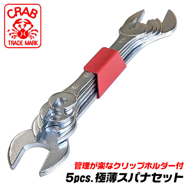 CRAB 5pcs 極薄スパナセット 8x9 10x12 11x13 14x17 19x21 軽量仕様 薄型形状 両口スパナ 狭所作業 椅子 机 台車 ディスクグラインダー 組立家具 狭い隙間 ワイヤーブラシ 電動工具 整備 調整 調節 メンテナンス 工具 日本製 GS-500 クラブ