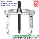 CRAB 国産スライド式ギヤプーラー 120mm 爪の開き 30~120mm 深さ 90mm スライドタイプ ギアプーラー 整備 機械 自動車 ギヤ引き抜き 日...