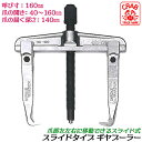 CRAB 国産スライド式ギヤプーラー 160mm 爪の開き 40~160mm 深さ 140mm スライドタイプ ギアプーラー 整備 機械 自動車 ギヤ引き抜き ...