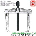 CRAB 国産スライド式ギヤプーラー 200mm 爪の開き 40~200mm 深さ 140mm スライドタイプ ギアプーラー 整備 機械 自動車 ギヤ引き抜き ...