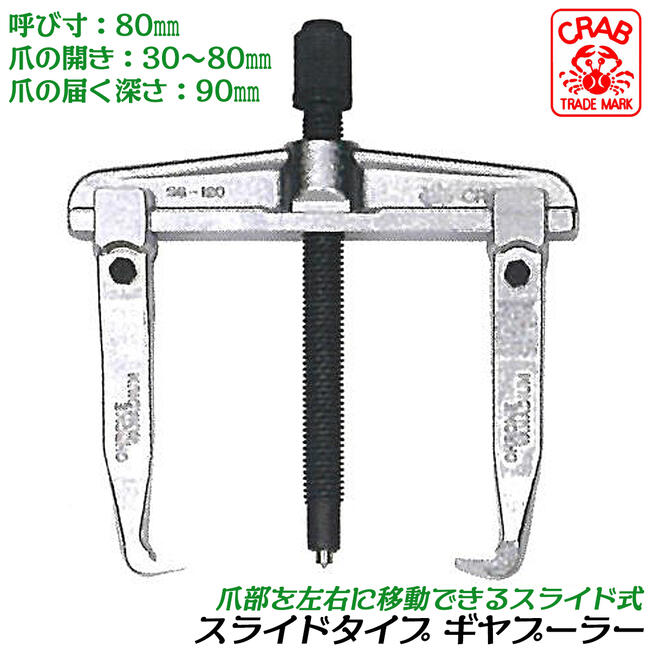 商品情報 メーカー クラブ品番 SG-80仕様・スペック 【呼び寸法】80mm【爪の開き幅】30~80mm【爪の届く深さ】90mm【引抜物の厚さ】90mm【生産国】日本（新潟県三条市）■信頼と安全の日本製ギヤプーラーの爪スライド式タイプ！引抜物に合わせて幅を調整できるので様々なギヤの引き抜きが可能です。●様々な工具の生産で有名な新潟県三条市製。自動車整備や機械メンテナンス、洗濯機や産業機械等で使用される様々な種類のギアに対応しています。●国内で製造点検されたギアプーラー。重いギヤも安全に取り外しが可能です。●引抜物のサイズに合わせて選べる4サイズバリエーションで展開中。サイズバリエーション30～80mm対応（SG-80）30～120mm対応（SG-120）40～160mm対応（SG-160）40～200mm対応（SG-200）爪部がスライドする安心安全の国産スライドギヤプーラー！ 【ギヤやプーリーの引き抜きに！サイズに合わせて爪を動かせるモデルです！】 2