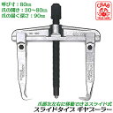 CRAB 国産スライド式ギヤプーラー 80mm 爪の開き 30~80mm 深さ 90mm スライドタイプ ギアプーラー 整備 機械 自動車 ギヤ引き抜き 日本製...