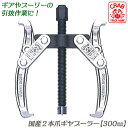 CRAB 国産2本爪式ギヤプーラー 300mm 爪の開き 140~300mm 深さ 215mm 引抜物の厚さ 170mm ギア プーラー 整備 機械 自動車 引...
